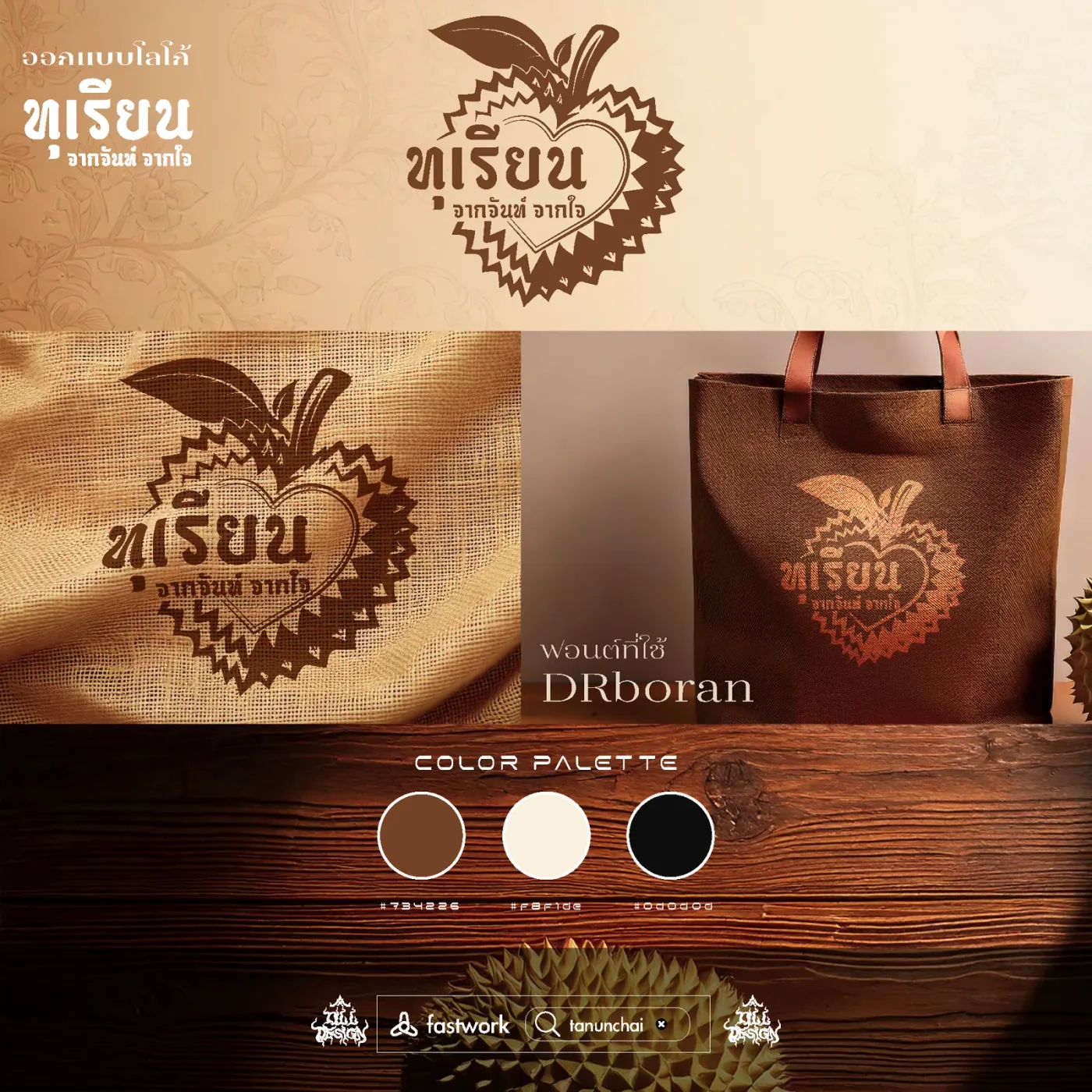 ภาพรวมงานออกแบบโลโก้และอัตลักษณ์แบรนด์ ทุเรียนจากจันท์จากใจ