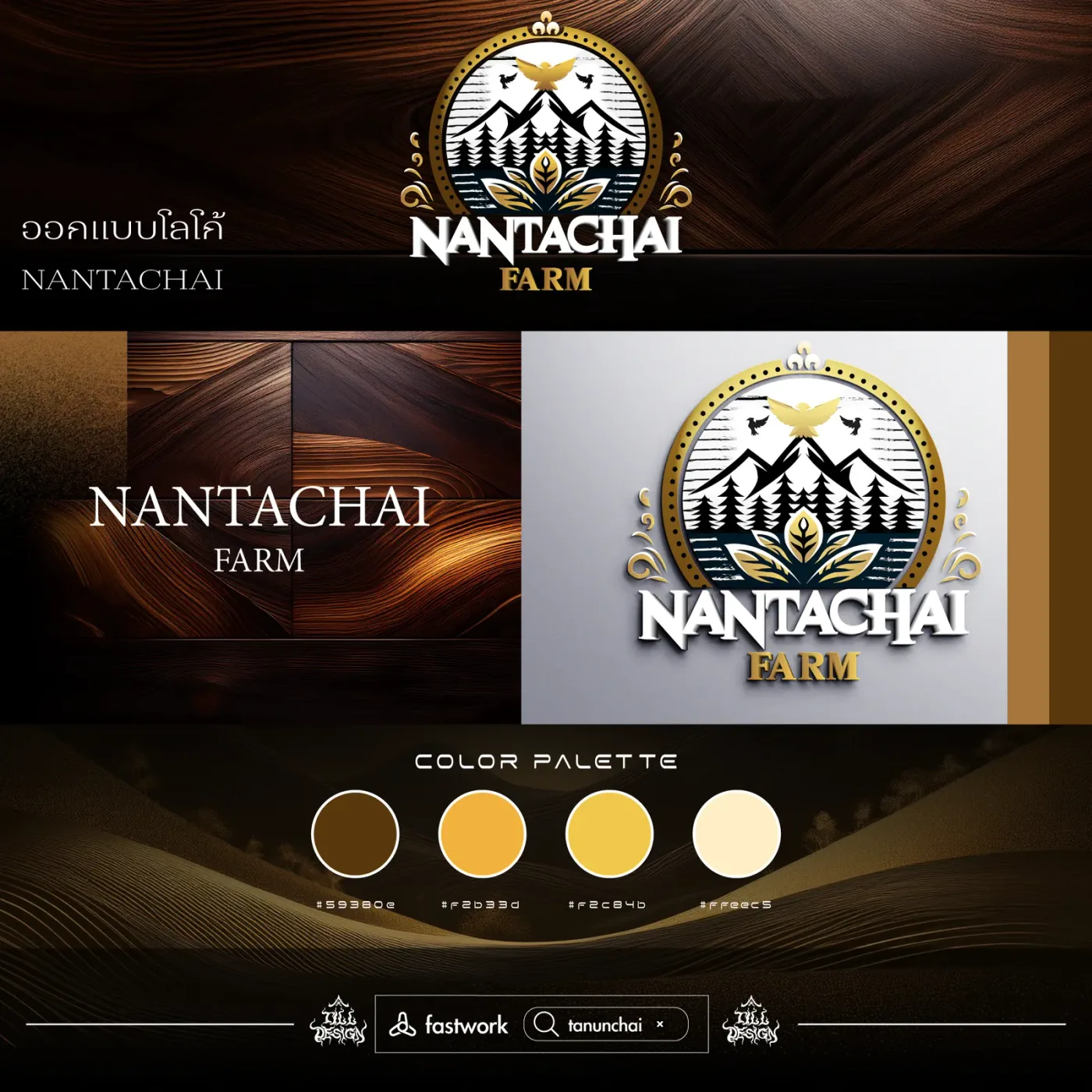 ภาพรวมงานออกแบบโลโก้และอัตลักษณ์แบรนด์ NANTACHAI FARM