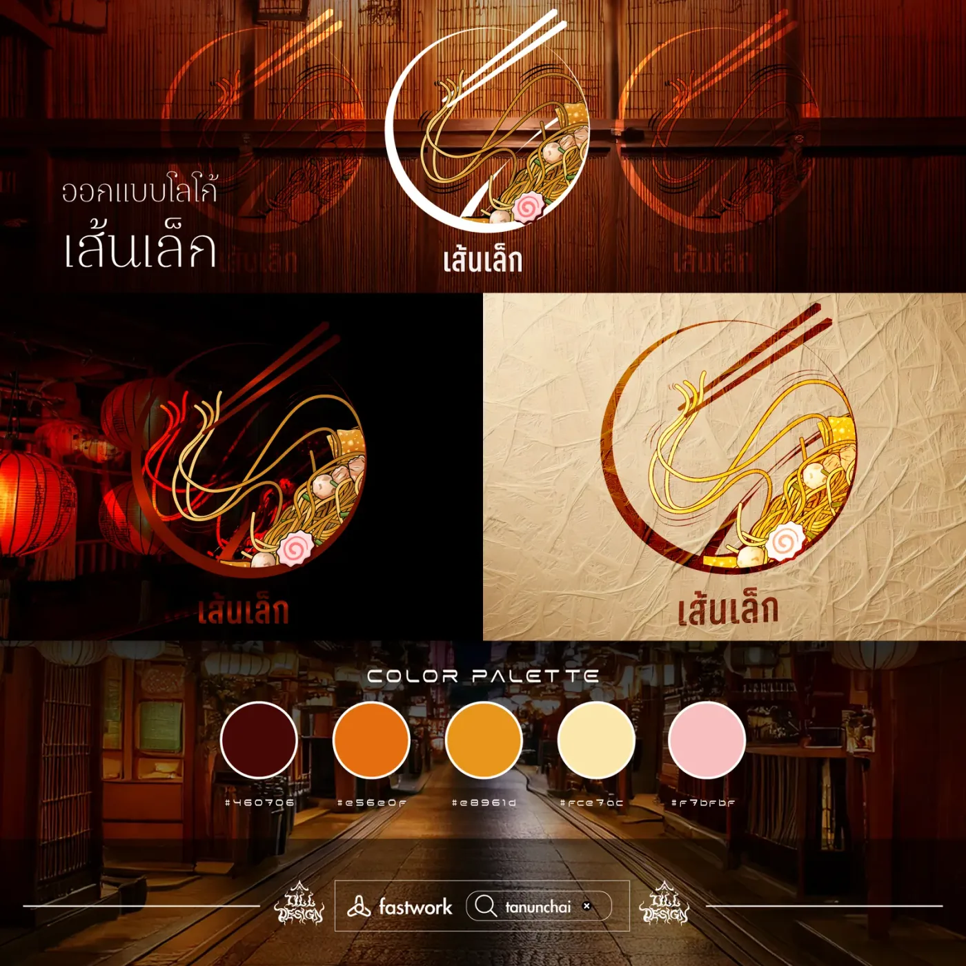 ภาพรวมงานออกแบบโลโก้และอัตลักษณ์แบรนด์ เส้นใหญ่