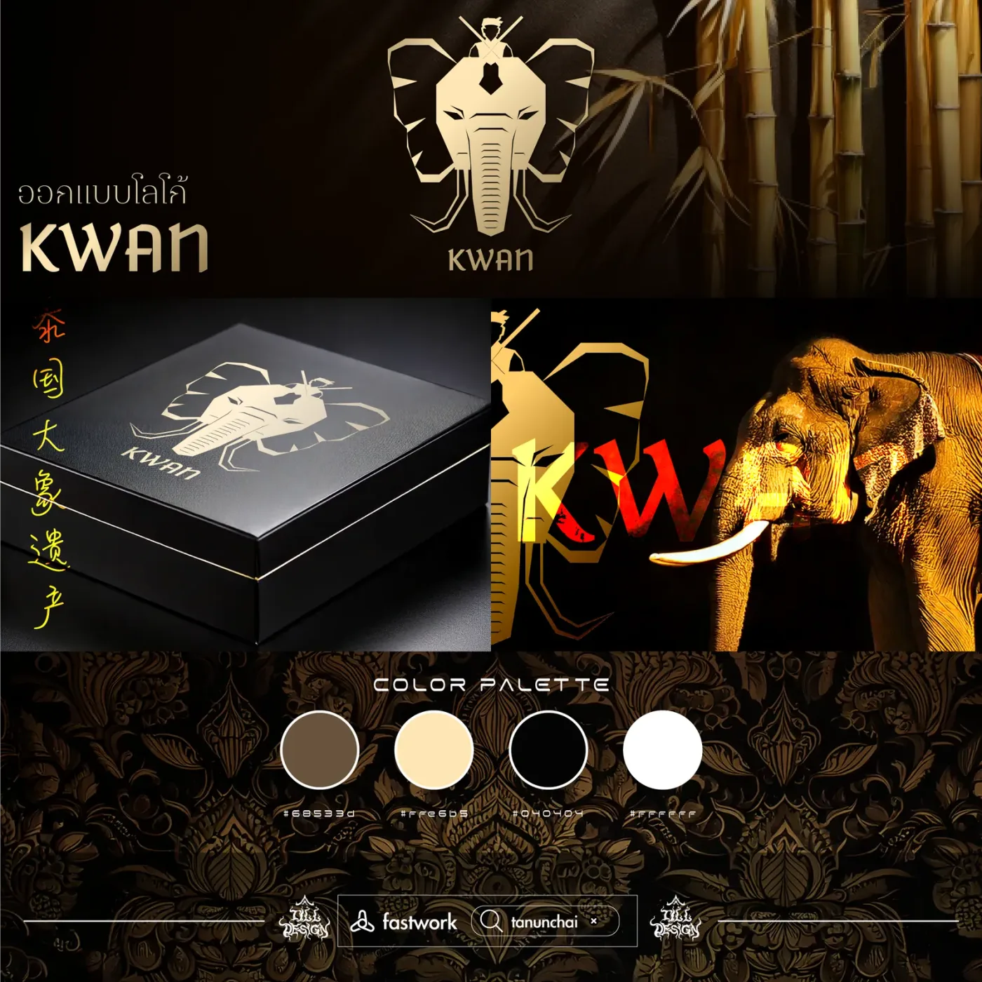 ภาพรวมงานออกแบบโลโก้และอัตลักษณ์แบรนด์ KWAN