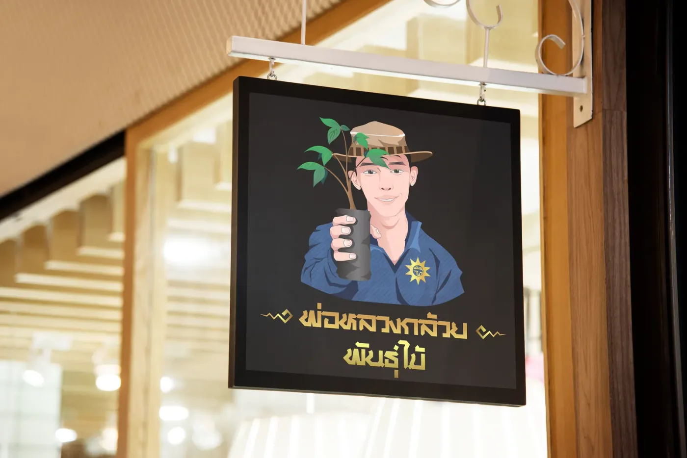 ตัวอย่างการใช้งาน หลวงกล้วยพันธุ์ไม้