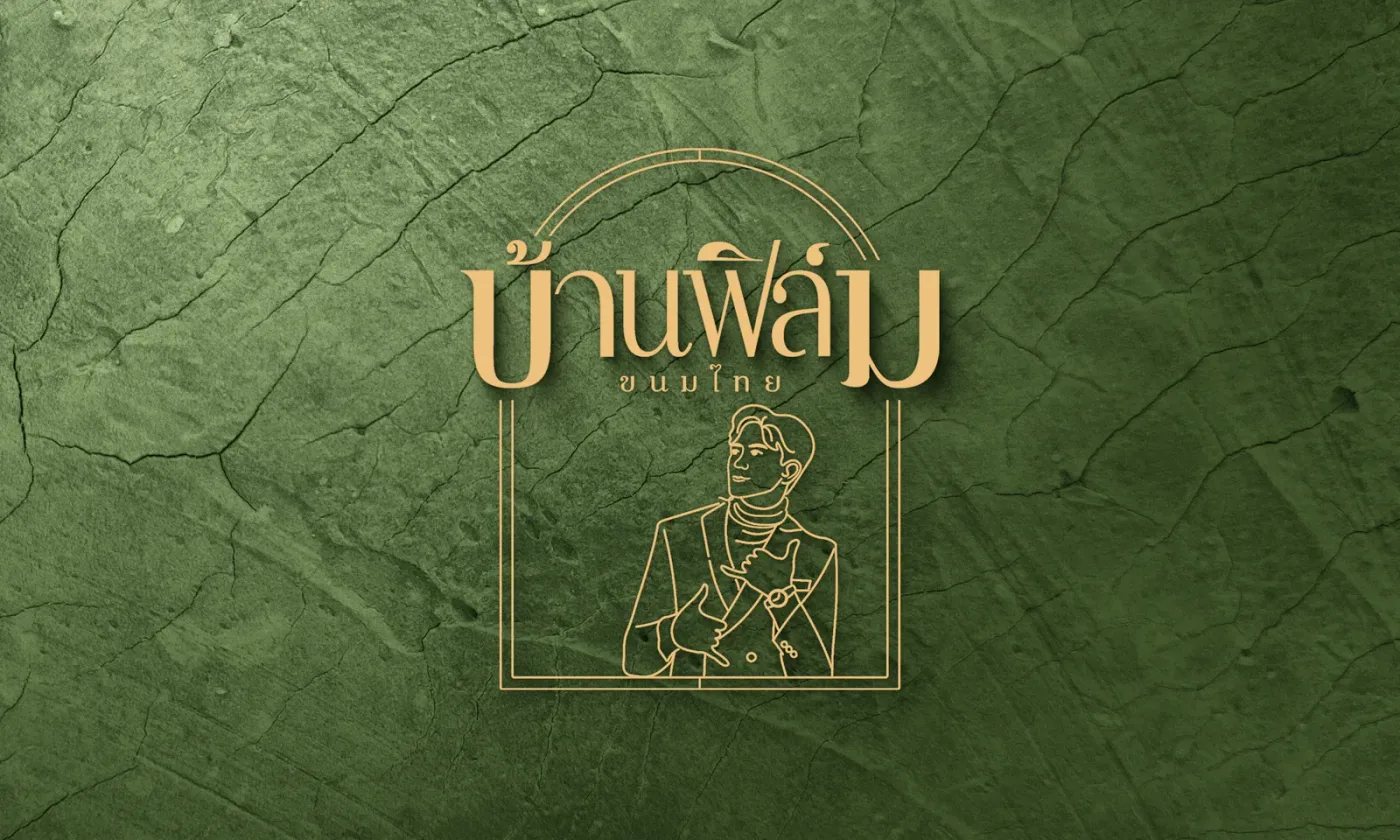 ตัวอย่างการใช้งาน บ้านฟิล์มขนมไทย