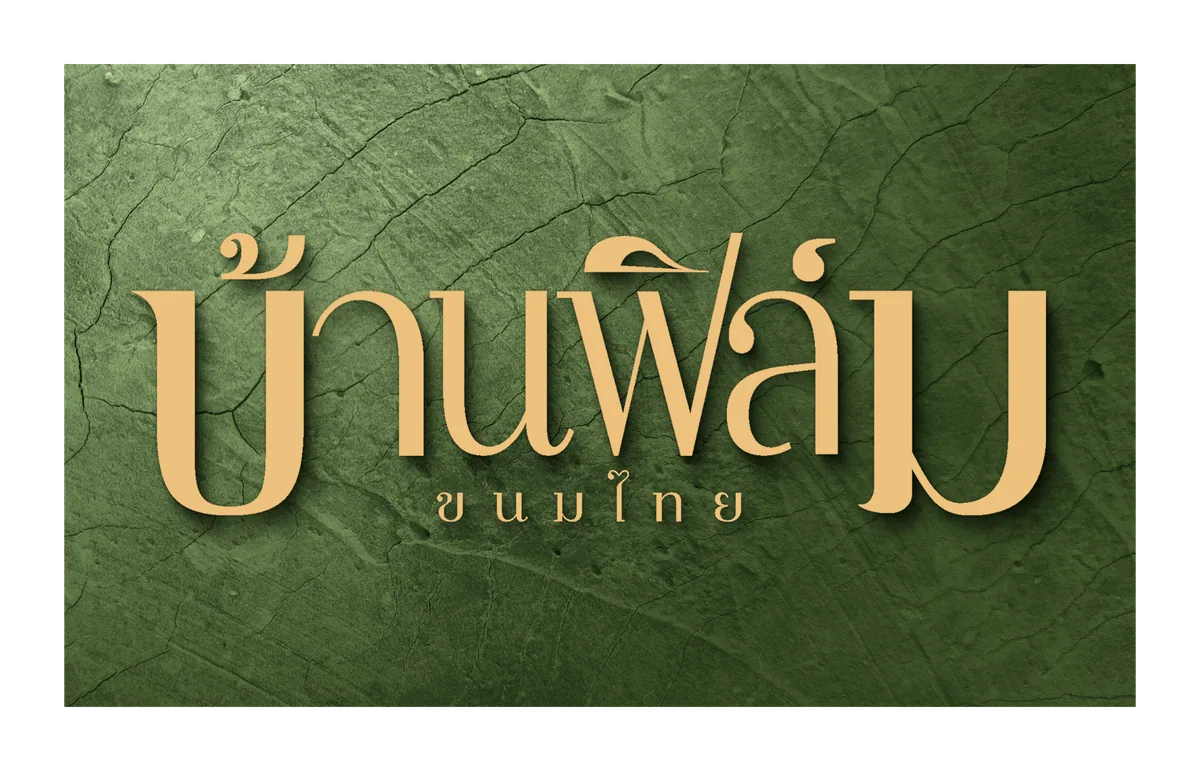 Logo mark ของ บ้านฟิล์มขนมไทย บนพื้นสว่าง