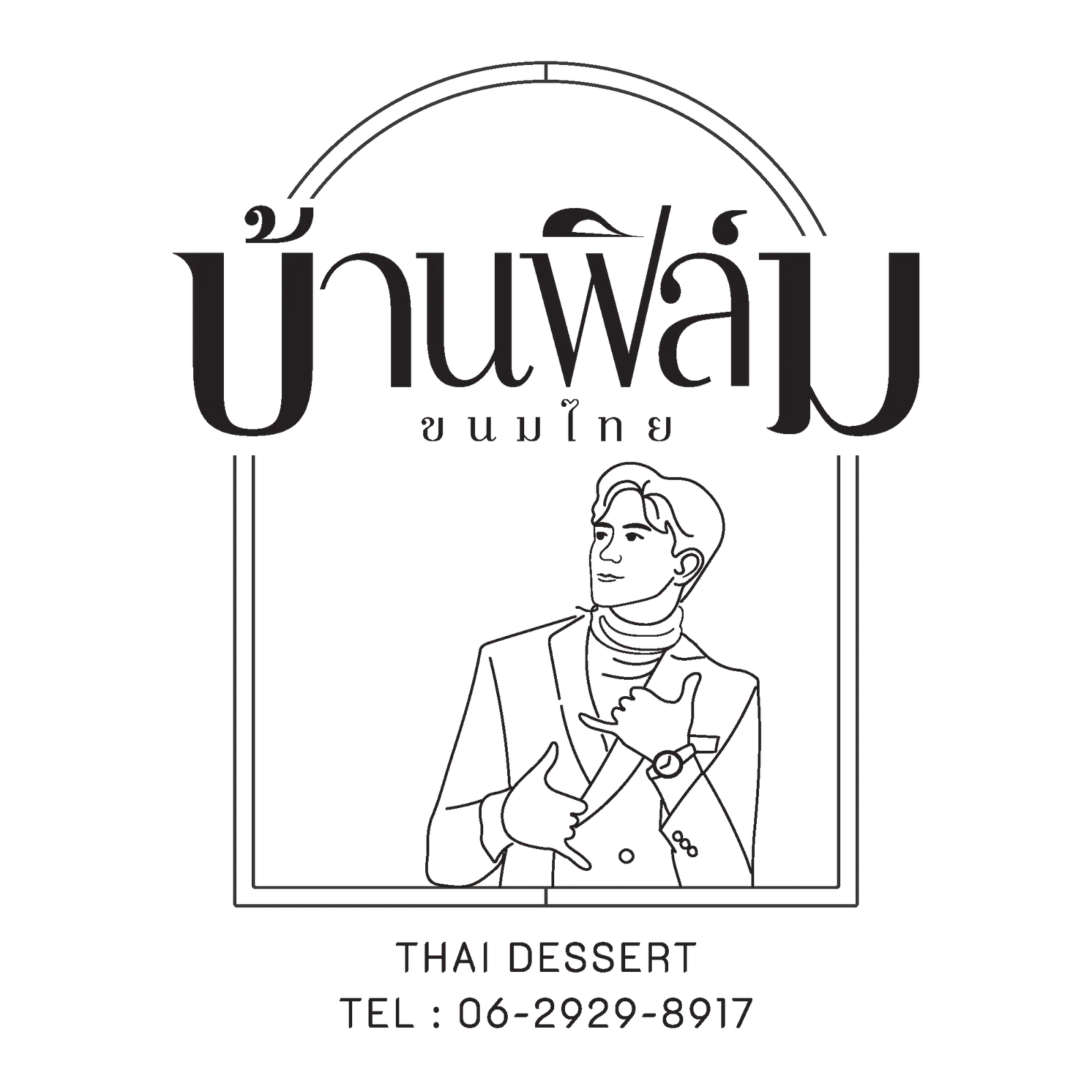ตัวอย่างการใช้งาน บ้านฟิล์มขนมไทย