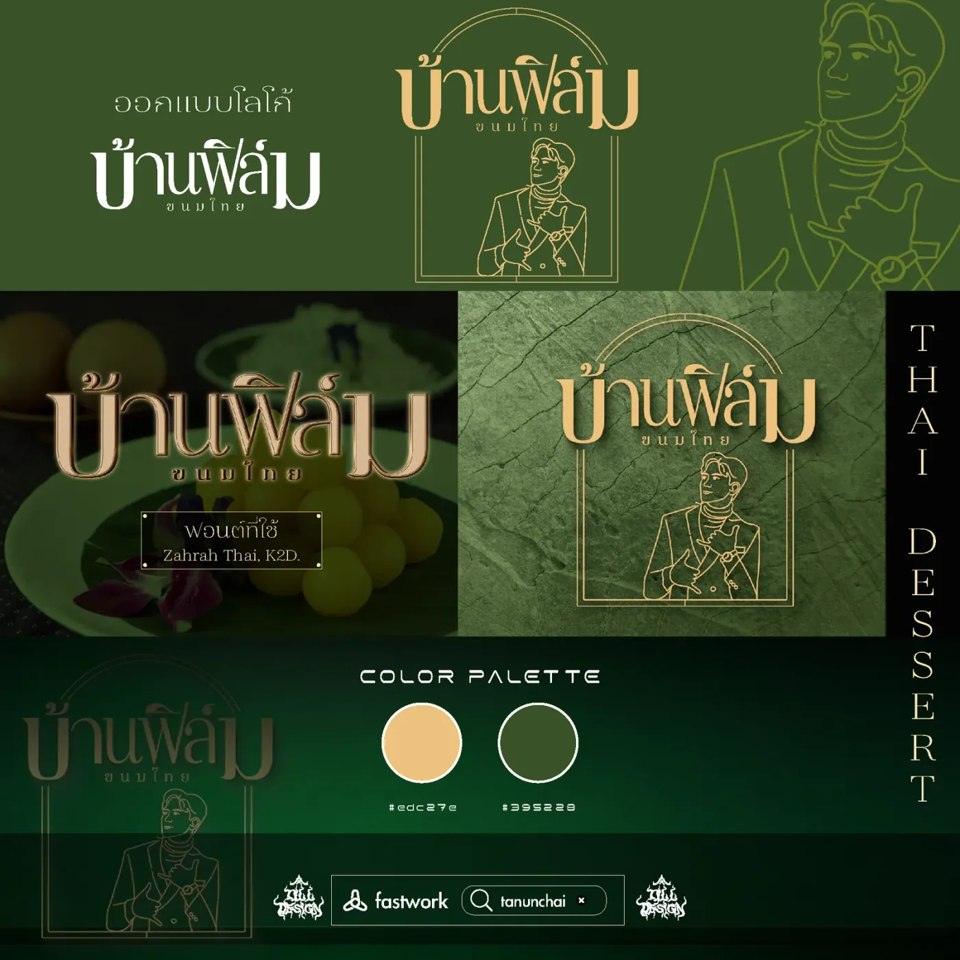 ภาพรวมงานออกแบบโลโก้และอัตลักษณ์แบรนด์ บ้านฟิล์มขนมไทย