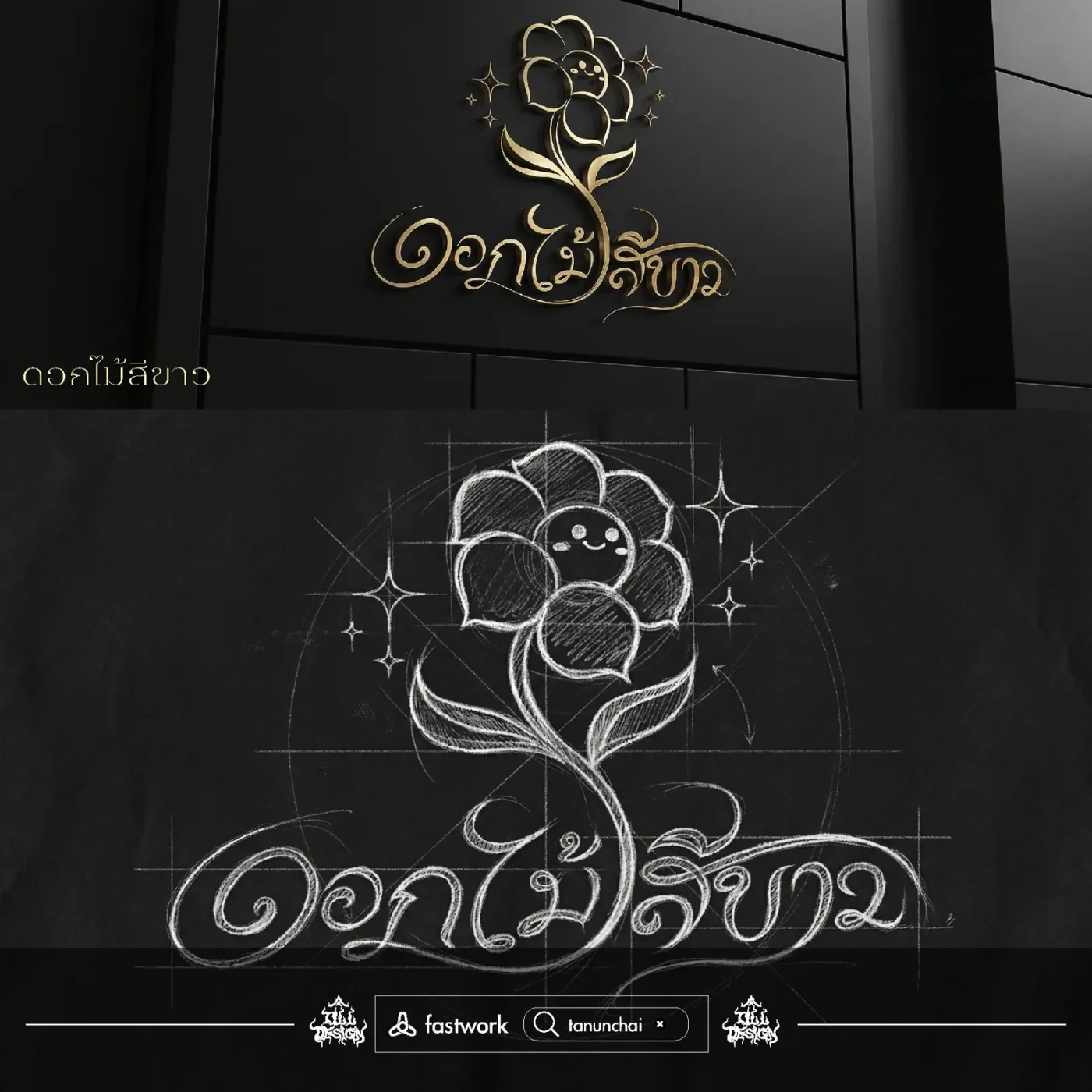 ภาพรวมงานออกแบบโลโก้และอัตลักษณ์แบรนด์ ดอกไม้สีขาว
