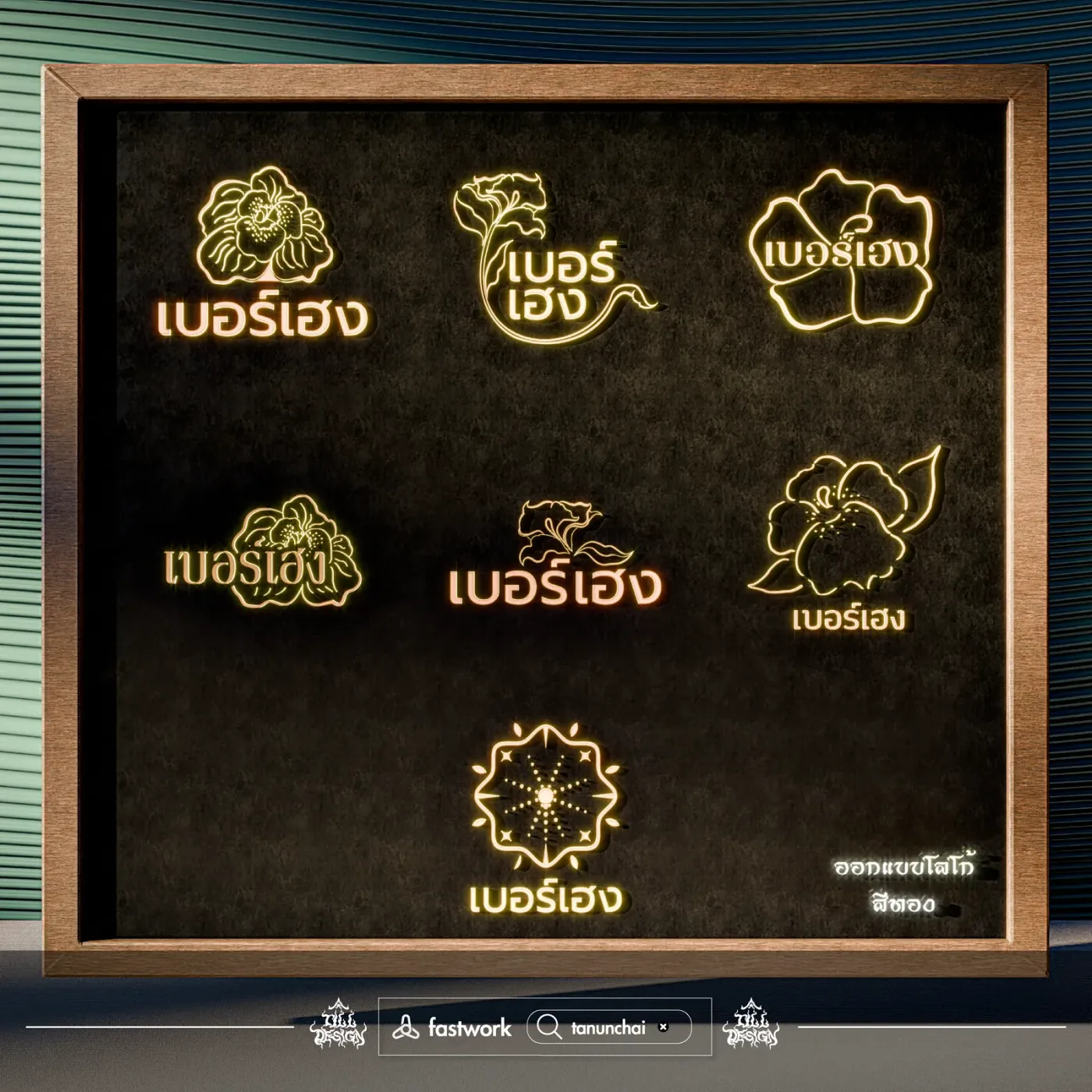 ภาพรวมงานออกแบบโลโก้และอัตลักษณ์แบรนด์ เบอร์เฮง